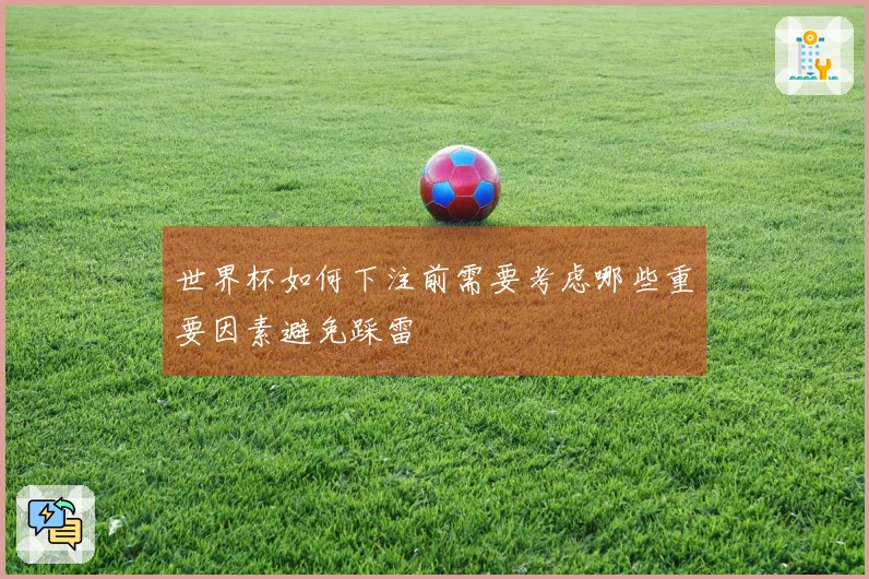 世界杯如何下注前需要考虑哪些重要因素避免踩雷