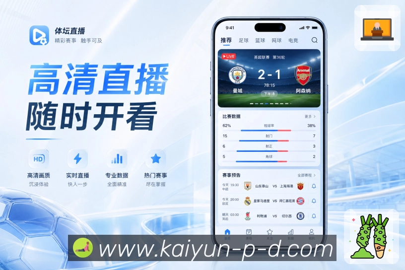 开云App功能亮点：高频使用、查赛程、看比分、收提醒与读复盘